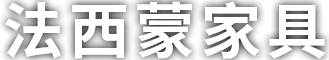 佛山市穗蒙家具有限公司